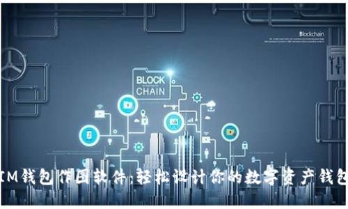 IM钱包作图软件：轻松设计你的数字资产钱包