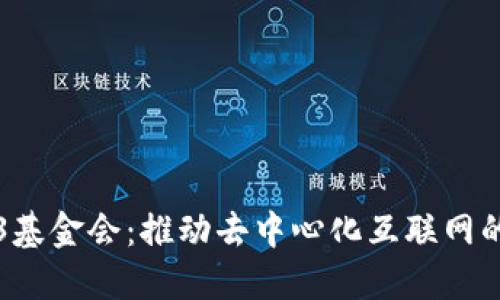 Web3基金会：推动去中心化互联网的未来