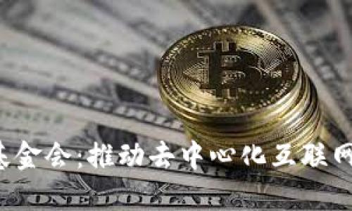 Web3基金会：推动去中心化互联网的未来