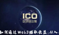  普通人如何通过Web3赚取收益：从入门到实战