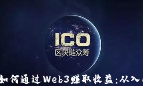 
 普通人如何通过Web3赚取收益：从入门到实战