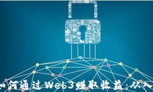 
 普通人如何通过Web3赚取收益：从入门到实战