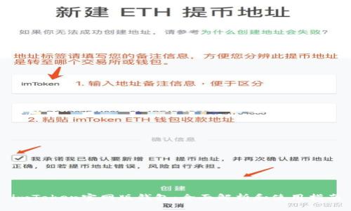 imToken官网版钱包：全面解析和使用指南