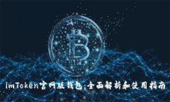 imToken官网版钱包：全面解析和使用指南