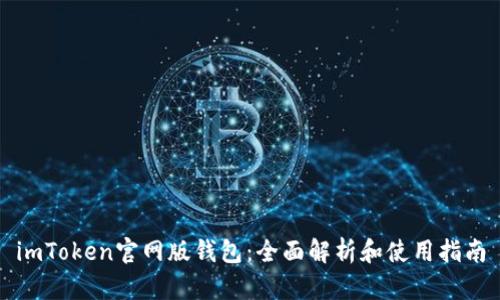 imToken官网版钱包：全面解析和使用指南