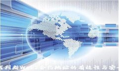 如何判断Web3合约地址的有效性与安全性