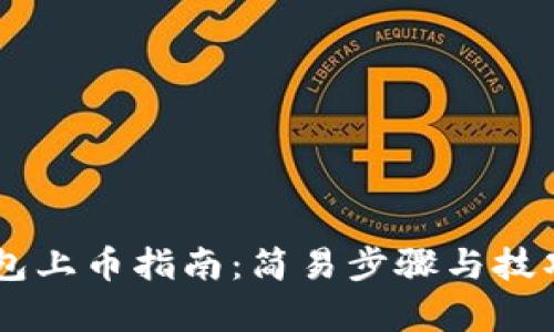 IM钱包上币指南：简易步骤与技巧解析