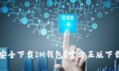 如何安全下载IM钱包？官方正版下载指南