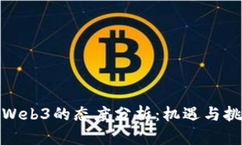 各国对Web3的态度分析：机遇与挑战并存