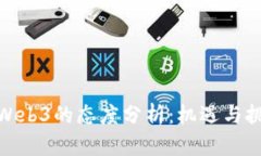 各国对Web3的态度分析：机遇与挑战并存