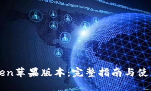 imToken苹果版本：完整指南与使用技巧