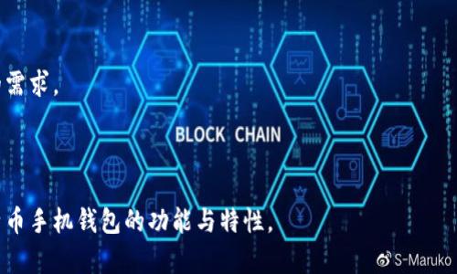   比特币手机钱包原理：深入解析移动支付安全与技术 / 

 guanjianci 比特币, 手机钱包, 移动支付, 区块链技术 /guanjianci 

### 内容主体大纲

1. 引言
   - 简介比特币及其背景
   - 移动支付的兴起与比特币的结合
   - 本文目的和结构

2. 什么是比特币手机钱包？
   - 定义及功能
   - 手机钱包的类型（热钱包与冷钱包）
   - 如何选择适合的手机钱包

3. 比特币手机钱包的基本原理
   - 区块链基础
   - 私钥与公钥的工作机制
   - 钱包地址的生成过程

4. 比特币手机钱包的安全性分析
   - 私钥保护的重要性
   - 常见的安全措施
   - 手机钱包常见的安全漏洞与防范方法

5. 比特币手机钱包的使用流程
   - 注册与创建钱包
   - 如何接收和发送比特币
   - 交易确认与记录查询

6. 比特币手机钱包的未来发展趋势
   - 未来技术革新
   - 法律法规的发展对钱包的影响
   - 行业合作与市场趋势

7. 结论
   - 重申比特币手机钱包的重要性
   - 对未来的展望

### 正文内容

#### 1. 引言

比特币是一种去中心化的数字货币，它在2009年由神秘的中本聪（Satoshi Nakamoto）创建。作为区块链技术的第一个成功应用，比特币不仅改变了传统的支付方式，还引发了一场金融领域的革命。随着移动互联网的普及，越来越多的人选择在手机上进行比特币交易，这使得比特币手机钱包逐渐成为市场的主流。

在这篇文章中，我们将深入探讨比特币手机钱包的原理、功能以及安全性等方面，为大家揭示这一重要金融工具的内在工作机制。

#### 2. 什么是比特币手机钱包？

比特币手机钱包是一种移动应用程序，允许用户在智能手机上存储、管理和进行比特币交易。手机钱包为用户提供了便捷的方式来访问其比特币账户，无论是发送比特币、接收比特币还是查看余额。

手机钱包主要分为热钱包和冷钱包。热钱包是指连接到互联网的数字钱包，使用方便但安全性较低；冷钱包则是完全离线的存储设备，安全性高但使用起来相对复杂。因此，用户在选择手机钱包时，应根据自身需求权衡使用便利性与安全性。

#### 3. 比特币手机钱包的基本原理

比特币的交易建立在区块链这一核心技术之上。区块链是一个去中心化的公开账本，所有交易信息以区块的形式被记录在这一链条中。用户的比特币资产以地址的形式存在，而每个地址都对应着一个公钥和一个私钥。

公钥相当于银行账号，可以被公开分享，而私钥则如同密码，必须严格保密。用户通过生成地址、管理私钥来控制自己的比特币资产。钱包应用程序通过这些密钥的管理实现用户的交易请求，从而保证资金的安全及流动。

#### 4. 比特币手机钱包的安全性分析

由于比特币交易的无可逆性，确保手机钱包的安全至关重要。确保私钥的安全是钱包安全的第一步。大多数手机钱包会使用加密技术来保护用户的私钥。此外，许多钱包应用还提供额外的安全措施，如双重身份验证和生物识别技术，以保护用户账户的安全。

然而，手机钱包也存在一些安全风险，比如恶意软件、网络钓鱼等。为了提高用户的安全性，用户应定期更新手机应用，避免在公共网络下进行大额交易，同时也要注意防范社交工程攻击。

#### 5. 比特币手机钱包的使用流程

使用比特币手机钱包的流程相对简单。首先，用户需要在应用商店下载并安装钱包应用。创建钱包后，用户将获得一个唯一的地址，用于接收比特币。发送比特币时，用户需输入接收方的地址、金额，并确认交易。交易完成后，用户可以在钱包中查询交易记录及余额。

在使用过程中，许多钱包应用将提供便捷的界面，使交易和管理资产变得更加用户友好。同时，用户也可以通过扫描二维码快速完成比特币的接收和发送，进一步提高了交易的便利性。

#### 6. 比特币手机钱包的未来发展趋势

随着区块链技术和数字货币的不断发展，比特币手机钱包也在持续演进。未来的手机钱包可能会集成更多的功能，提升用户体验，例如内置多种加密货币支持、更全面的投资服务和更加强大的安全机制。

此外，法律法规的发展将为比特币钱包的合规性提供指导，合规的钱包应用将更受市场青睐。随着市场的成熟，更多的行业合作将推动比特币手机钱包的广泛应用，例如与商家支付系统的整合。

#### 7. 结论

比特币手机钱包作为连接用户与数字货币的桥梁，其重要性不言而喻。随着技术的进步和市场的演变，未来的手机钱包将更加安全、便捷和功能多样。理解手机钱包的工作原理将帮助用户更好地使用比特币，充分利用数字货币带来的便利。

### 相关问题及解答

#### 问题1：比特币手机钱包和传统银行账号有什么区别？

首先，比特币手机钱包和传统银行账号的主要区别在于去中心化和控制权。传统银行账号由银行管理，用户需要依赖银行提供的服务。而比特币手机钱包则由用户自己掌控，私钥的管理意味着用户自己负责其比特币的安全性。

其次，交易的处理方式也不同。传统银行交易通常需要经过银行的验证，可能需要几天时间才能完成，而比特币交易在网络中几乎可以实时完成，确认时间一般为几分钟。用户在移动钱包中完成交易后，不会受到第三方的限制，使得资金流动更加自由。

此外，费率也是一大区别。传统银行常会对转账收取手续费，而比特币交易会根据网络的拥堵情况动态调整费用。使用手机钱包时，用户可以自由选择交易费用，尽量减少交易成本。

总结而言，比特币手机钱包相较于传统银行账号具有更高的灵活性和安全性，但用户必须对自己的资产负责，管理好私钥及各种安全措施。

#### 问题2：比特币手机钱包如何保护用户隐私？

比特币手机钱包通过多种方式保护用户隐私。首先，区块链的公共性使得所有交易信息都可以被查看，但具体交易者的身份通常是匿名的。用户的比特币地址并不直接透露任何个人信息，从而保护了用户的隐私。

其次，许多手机钱包采用了先进的隐私保护技术，以增加用户的安全性。例如，一些钱包通过使用“打包地址”技术，将多个交易合并成一个，以降低链上能追溯到单一用户的可能性。此外，还有一些钱包提供混合服务，通过将用户的比特币和其他用户的进行混合，提高交易的匿名性。

然而，用户在使用比特币手机钱包时，仍需注意保护个人信息，避免在社交媒体上分享自己的钱包地址或交易记录。同时，定期监控自己账户的活动，发现异常情况应立即采取措施。

最后，用户在选择钱包时也需谨慎，选择那些注重用户隐私保护、口碑良好的钱包应用，以确保自身信息不被泄露。

#### 问题3：我可以在比特币手机钱包中存储其它加密货币吗？

许多比特币手机钱包具有存储多种加密货币的功能，这使得用户可以在同一应用中管理不同资产，例如以太坊、莱特币等。这类钱包被称为多币种钱包，其界面设计通常非常友好，可以方便用户在不同资产之间切换。

然而，并非所有的钱包都支持多币种，因此在选择手机钱包时，用户应仔细了解所支持的加密货币列表。此外，虽然多币种钱包提供了便利，但用户仍需关注安全性问题，确保选择的应用程序间隔定期更新并具备良好的安全性能。

如果用户希望更专业地管理不同加密货币，也可以选择专门针对某一种加密货币的钱包，通常这些钱包会提供更多的功能和高级设置。

无论选择哪种钱包，保持对市场的持续学习与关注，使用适当的安全措施，都是保障用户资产安全的重要环节。

#### 问题4：比特币手机钱包的手续费是如何计算的？

比特币交易的手续费主要取决于网络的拥堵程度。每次交易都需要矿工进行确认，而矿工通常会优先处理手续费相对较高的交易。当网络繁忙时，用户的交易可能需要支付更高的手续费以保证更快的确认时间。

用户在比特币手机钱包中进行交易时，通常会看到一个推荐的手续费选项，而这个费用是实时更新的，基于当前网络的参与情况。用户可以选择根据自己的需求来手动调整手续费，以平衡成本与交易速度。

一些钱包还会提供“自定义手续费”功能，用户可以根据实际情况决定支付多少手续费。虽然支付较低的手续费可能导致交易确认时间延长，但如果不是紧急交易，用户可以选择这种方式节省成本。

总之，比特币手机钱包的手续费机制相对灵活，允许用户根据自身需求进行调整，关键在于用户对网络状态的及时把握与自身交易速度的需求。

#### 问题5：比特币手机钱包存在哪些常见的安全漏洞？

尽管比特币手机钱包致力于保护用户资产，但仍然存在一些常见的安全漏洞。首先，恶意软件是威胁用户钱包安全的重要因素。一些病毒会试图窃取用户手机中的敏感信息，包括私钥，导致用户资金的直接损失。用户应定期更新设备的防病毒软件，以确保手机免受这种威胁。

其次，网络钓鱼也是一个常见的危害。攻击者通常会通过伪造的网址或社交媒体信息诱导用户输入其钱包的登录信息。用户应该仔细检查网址，避免点击不明链接，并定期更改钱包的密码，以增加账号的安全性。

此外，公共Wi-Fi同样存在安全隐患。用户在使用公共Wi-Fi进行交易时，有可能受到信息截取攻击。为避免此情况，建议用户在进行比特币交易时避免连接公众网络，或使用VPN等工具来保护自身信息的安全。

总而言之，通过增强安全意识、使用可靠的安全措施以及定期更新相关软件，用户可以有效避免比特币手机钱包中的安全漏洞，保护自身财富不受侵害。

#### 问题6：如何选择适合自己的比特币手机钱包？

在选择比特币手机钱包时，用户可考虑多个因素。首先，安全性是重中之重。用户应选择口碑良好、具备双重身份验证、生物识别技术及其他安全保护功能的钱包，以确保私钥的安全性。

其次，用户需要考虑钱包的使用便利性。理想的钱包应具备直观的界面和简单的操作流程，让用户能够轻松完成发送和接收比特币的过程。

此外，钱包的多币种支持也是一项重要因素。如果用户打算投资多种加密货币，选择一个支持多个币种的钱包会更为方便。相反，如果主要关注比特币，专注于比特币的钱包可能会提供更多专业功能。

用户还应关注钱包的开发商及其背景，选择那些处于良好声誉并定期更新的软件产品，可以最大程度地保护用户的资产安全。

最后，阅读用户评价和行业报告是选择钱包的一个重要步骤。社区的反馈可以帮助你做出正确的决策，确保你选择的钱包能够满足你的需求。

总之，选择合适的比特币手机钱包需谨慎，用户应综合考虑安全性、使用体验和支持币种等因素，做出明智的选择。

以上为关于比特币手机钱包原理的详细探讨，内容涵盖了手机钱包的基础知识、使用流程以及安全性等方面，帮助读者更好地理解比特币手机钱包的功能与特性。