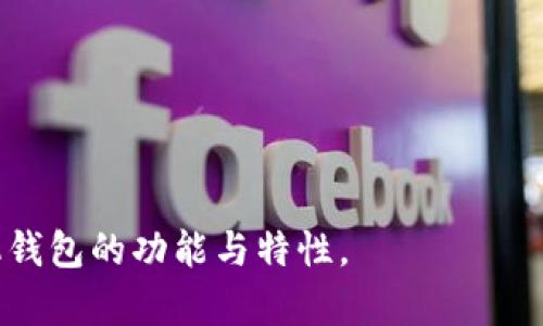   比特币手机钱包原理：深入解析移动支付安全与技术 / 

 guanjianci 比特币, 手机钱包, 移动支付, 区块链技术 /guanjianci 

### 内容主体大纲

1. 引言
   - 简介比特币及其背景
   - 移动支付的兴起与比特币的结合
   - 本文目的和结构

2. 什么是比特币手机钱包？
   - 定义及功能
   - 手机钱包的类型（热钱包与冷钱包）
   - 如何选择适合的手机钱包

3. 比特币手机钱包的基本原理
   - 区块链基础
   - 私钥与公钥的工作机制
   - 钱包地址的生成过程

4. 比特币手机钱包的安全性分析
   - 私钥保护的重要性
   - 常见的安全措施
   - 手机钱包常见的安全漏洞与防范方法

5. 比特币手机钱包的使用流程
   - 注册与创建钱包
   - 如何接收和发送比特币
   - 交易确认与记录查询

6. 比特币手机钱包的未来发展趋势
   - 未来技术革新
   - 法律法规的发展对钱包的影响
   - 行业合作与市场趋势

7. 结论
   - 重申比特币手机钱包的重要性
   - 对未来的展望

### 正文内容

#### 1. 引言

比特币是一种去中心化的数字货币，它在2009年由神秘的中本聪（Satoshi Nakamoto）创建。作为区块链技术的第一个成功应用，比特币不仅改变了传统的支付方式，还引发了一场金融领域的革命。随着移动互联网的普及，越来越多的人选择在手机上进行比特币交易，这使得比特币手机钱包逐渐成为市场的主流。

在这篇文章中，我们将深入探讨比特币手机钱包的原理、功能以及安全性等方面，为大家揭示这一重要金融工具的内在工作机制。

#### 2. 什么是比特币手机钱包？

比特币手机钱包是一种移动应用程序，允许用户在智能手机上存储、管理和进行比特币交易。手机钱包为用户提供了便捷的方式来访问其比特币账户，无论是发送比特币、接收比特币还是查看余额。

手机钱包主要分为热钱包和冷钱包。热钱包是指连接到互联网的数字钱包，使用方便但安全性较低；冷钱包则是完全离线的存储设备，安全性高但使用起来相对复杂。因此，用户在选择手机钱包时，应根据自身需求权衡使用便利性与安全性。

#### 3. 比特币手机钱包的基本原理

比特币的交易建立在区块链这一核心技术之上。区块链是一个去中心化的公开账本，所有交易信息以区块的形式被记录在这一链条中。用户的比特币资产以地址的形式存在，而每个地址都对应着一个公钥和一个私钥。

公钥相当于银行账号，可以被公开分享，而私钥则如同密码，必须严格保密。用户通过生成地址、管理私钥来控制自己的比特币资产。钱包应用程序通过这些密钥的管理实现用户的交易请求，从而保证资金的安全及流动。

#### 4. 比特币手机钱包的安全性分析

由于比特币交易的无可逆性，确保手机钱包的安全至关重要。确保私钥的安全是钱包安全的第一步。大多数手机钱包会使用加密技术来保护用户的私钥。此外，许多钱包应用还提供额外的安全措施，如双重身份验证和生物识别技术，以保护用户账户的安全。

然而，手机钱包也存在一些安全风险，比如恶意软件、网络钓鱼等。为了提高用户的安全性，用户应定期更新手机应用，避免在公共网络下进行大额交易，同时也要注意防范社交工程攻击。

#### 5. 比特币手机钱包的使用流程

使用比特币手机钱包的流程相对简单。首先，用户需要在应用商店下载并安装钱包应用。创建钱包后，用户将获得一个唯一的地址，用于接收比特币。发送比特币时，用户需输入接收方的地址、金额，并确认交易。交易完成后，用户可以在钱包中查询交易记录及余额。

在使用过程中，许多钱包应用将提供便捷的界面，使交易和管理资产变得更加用户友好。同时，用户也可以通过扫描二维码快速完成比特币的接收和发送，进一步提高了交易的便利性。

#### 6. 比特币手机钱包的未来发展趋势

随着区块链技术和数字货币的不断发展，比特币手机钱包也在持续演进。未来的手机钱包可能会集成更多的功能，提升用户体验，例如内置多种加密货币支持、更全面的投资服务和更加强大的安全机制。

此外，法律法规的发展将为比特币钱包的合规性提供指导，合规的钱包应用将更受市场青睐。随着市场的成熟，更多的行业合作将推动比特币手机钱包的广泛应用，例如与商家支付系统的整合。

#### 7. 结论

比特币手机钱包作为连接用户与数字货币的桥梁，其重要性不言而喻。随着技术的进步和市场的演变，未来的手机钱包将更加安全、便捷和功能多样。理解手机钱包的工作原理将帮助用户更好地使用比特币，充分利用数字货币带来的便利。

### 相关问题及解答

#### 问题1：比特币手机钱包和传统银行账号有什么区别？

首先，比特币手机钱包和传统银行账号的主要区别在于去中心化和控制权。传统银行账号由银行管理，用户需要依赖银行提供的服务。而比特币手机钱包则由用户自己掌控，私钥的管理意味着用户自己负责其比特币的安全性。

其次，交易的处理方式也不同。传统银行交易通常需要经过银行的验证，可能需要几天时间才能完成，而比特币交易在网络中几乎可以实时完成，确认时间一般为几分钟。用户在移动钱包中完成交易后，不会受到第三方的限制，使得资金流动更加自由。

此外，费率也是一大区别。传统银行常会对转账收取手续费，而比特币交易会根据网络的拥堵情况动态调整费用。使用手机钱包时，用户可以自由选择交易费用，尽量减少交易成本。

总结而言，比特币手机钱包相较于传统银行账号具有更高的灵活性和安全性，但用户必须对自己的资产负责，管理好私钥及各种安全措施。

#### 问题2：比特币手机钱包如何保护用户隐私？

比特币手机钱包通过多种方式保护用户隐私。首先，区块链的公共性使得所有交易信息都可以被查看，但具体交易者的身份通常是匿名的。用户的比特币地址并不直接透露任何个人信息，从而保护了用户的隐私。

其次，许多手机钱包采用了先进的隐私保护技术，以增加用户的安全性。例如，一些钱包通过使用“打包地址”技术，将多个交易合并成一个，以降低链上能追溯到单一用户的可能性。此外，还有一些钱包提供混合服务，通过将用户的比特币和其他用户的进行混合，提高交易的匿名性。

然而，用户在使用比特币手机钱包时，仍需注意保护个人信息，避免在社交媒体上分享自己的钱包地址或交易记录。同时，定期监控自己账户的活动，发现异常情况应立即采取措施。

最后，用户在选择钱包时也需谨慎，选择那些注重用户隐私保护、口碑良好的钱包应用，以确保自身信息不被泄露。

#### 问题3：我可以在比特币手机钱包中存储其它加密货币吗？

许多比特币手机钱包具有存储多种加密货币的功能，这使得用户可以在同一应用中管理不同资产，例如以太坊、莱特币等。这类钱包被称为多币种钱包，其界面设计通常非常友好，可以方便用户在不同资产之间切换。

然而，并非所有的钱包都支持多币种，因此在选择手机钱包时，用户应仔细了解所支持的加密货币列表。此外，虽然多币种钱包提供了便利，但用户仍需关注安全性问题，确保选择的应用程序间隔定期更新并具备良好的安全性能。

如果用户希望更专业地管理不同加密货币，也可以选择专门针对某一种加密货币的钱包，通常这些钱包会提供更多的功能和高级设置。

无论选择哪种钱包，保持对市场的持续学习与关注，使用适当的安全措施，都是保障用户资产安全的重要环节。

#### 问题4：比特币手机钱包的手续费是如何计算的？

比特币交易的手续费主要取决于网络的拥堵程度。每次交易都需要矿工进行确认，而矿工通常会优先处理手续费相对较高的交易。当网络繁忙时，用户的交易可能需要支付更高的手续费以保证更快的确认时间。

用户在比特币手机钱包中进行交易时，通常会看到一个推荐的手续费选项，而这个费用是实时更新的，基于当前网络的参与情况。用户可以选择根据自己的需求来手动调整手续费，以平衡成本与交易速度。

一些钱包还会提供“自定义手续费”功能，用户可以根据实际情况决定支付多少手续费。虽然支付较低的手续费可能导致交易确认时间延长，但如果不是紧急交易，用户可以选择这种方式节省成本。

总之，比特币手机钱包的手续费机制相对灵活，允许用户根据自身需求进行调整，关键在于用户对网络状态的及时把握与自身交易速度的需求。

#### 问题5：比特币手机钱包存在哪些常见的安全漏洞？

尽管比特币手机钱包致力于保护用户资产，但仍然存在一些常见的安全漏洞。首先，恶意软件是威胁用户钱包安全的重要因素。一些病毒会试图窃取用户手机中的敏感信息，包括私钥，导致用户资金的直接损失。用户应定期更新设备的防病毒软件，以确保手机免受这种威胁。

其次，网络钓鱼也是一个常见的危害。攻击者通常会通过伪造的网址或社交媒体信息诱导用户输入其钱包的登录信息。用户应该仔细检查网址，避免点击不明链接，并定期更改钱包的密码，以增加账号的安全性。

此外，公共Wi-Fi同样存在安全隐患。用户在使用公共Wi-Fi进行交易时，有可能受到信息截取攻击。为避免此情况，建议用户在进行比特币交易时避免连接公众网络，或使用VPN等工具来保护自身信息的安全。

总而言之，通过增强安全意识、使用可靠的安全措施以及定期更新相关软件，用户可以有效避免比特币手机钱包中的安全漏洞，保护自身财富不受侵害。

#### 问题6：如何选择适合自己的比特币手机钱包？

在选择比特币手机钱包时，用户可考虑多个因素。首先，安全性是重中之重。用户应选择口碑良好、具备双重身份验证、生物识别技术及其他安全保护功能的钱包，以确保私钥的安全性。

其次，用户需要考虑钱包的使用便利性。理想的钱包应具备直观的界面和简单的操作流程，让用户能够轻松完成发送和接收比特币的过程。

此外，钱包的多币种支持也是一项重要因素。如果用户打算投资多种加密货币，选择一个支持多个币种的钱包会更为方便。相反，如果主要关注比特币，专注于比特币的钱包可能会提供更多专业功能。

用户还应关注钱包的开发商及其背景，选择那些处于良好声誉并定期更新的软件产品，可以最大程度地保护用户的资产安全。

最后，阅读用户评价和行业报告是选择钱包的一个重要步骤。社区的反馈可以帮助你做出正确的决策，确保你选择的钱包能够满足你的需求。

总之，选择合适的比特币手机钱包需谨慎，用户应综合考虑安全性、使用体验和支持币种等因素，做出明智的选择。

以上为关于比特币手机钱包原理的详细探讨，内容涵盖了手机钱包的基础知识、使用流程以及安全性等方面，帮助读者更好地理解比特币手机钱包的功能与特性。