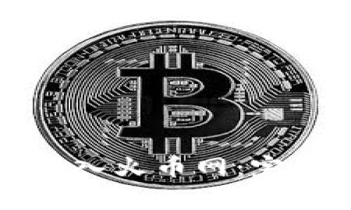 比特币钱包如何安全转入火币网：完整指南与常见问题解答