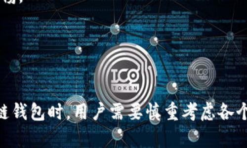   imToken冷链钱包的安全性分析与使用指南 / 

 guanjianci imToken, 冷链钱包, 数字货币, 钱包安全 /guanjianci 

## 内容主体大纲

1. 引言
   - 冷链钱包概述
   - imToken介绍
   - 研究网络安全的重要性

2. 冷链钱包是什么？
   - 冷链钱包的定义与特点
   - 冷链钱包与热钱包的区别
   - 为什么选择冷链钱包？

3. imToken冷链钱包的功能
   - 多种数字货币支持
   - 安全性架构
   - 用户友好的界面

4. imToken冷链钱包的安全性分析
   - 安全协议与技术
   - 私钥管理
   - 用户数据保护措施

5. imToken冷链钱包的使用指南
   - 注册和下载流程
   - 如何区分冷链与热钱包操作
   - 如何增强钱包的安全性？

6. 用过imToken冷链钱包的用户反馈
   - 积极反馈
   - 负面反馈
   - 用户防范的建议与技巧

7. 常见问题解答
   - 相关问题和解答

8. 结论
   - imToken冷链钱包的安全性总结
   - 用户的后续建议

## 内容详情

### 引言

随着数字货币的普及，越来越多的人开始关注数字资产的安全性。冷链钱包作为一种安全储存数字货币的方式，越来越受到用户的青睐。imToken作为热门的数字货币钱包，提供了冷链钱包的功能。本文将深入探讨imToken冷链钱包的安全性和使用指南。


### 冷链钱包是什么？

冷链钱包是指将用户的数字货币资产存储在不连接互联网的环境中，这样的安全性显著高于热钱包（即在线钱包）。冷链钱包通常以硬件设备的形式存在，能够有效防止黑客攻击和数字货币被盗。冷链钱包的主要特点包括安全性高、适用于长期保存、便携性等，而热钱包则适合频繁交易。


### imToken冷链钱包的功能

imToken冷链钱包不仅支持多种数字货币，还提供了安全架构和用户友好的界面。其多种数字货币的支持可以满足用户多元化的投资需求，而安全架构包括多重身份验证和数据加密。此外，用户友好的界面使得用户在使用过程中不易产生困惑。


### imToken冷链钱包的安全性分析

imToken冷链钱包安全性有多重保障，包括安全协议及技术、私钥管理和用户数据保护措施。私钥是用户控制数字货币的关键，imToken采用了多种措施来确保私钥的安全管理。对于用户数据，imToken通过加密技术进行保护，防止信息泄露。


### imToken冷链钱包的使用指南

在使用imToken冷链钱包时，用户需遵循注册与下载流程，同时要认识到冷链与热钱包的区隔。在日常使用中，增强钱包的安全性也十分重要，比如定期更新密码、启用双重身份验证等。


### 用过imToken冷链钱包的用户反馈

从用户反馈来看，imToken冷链钱包在安全性与功能性方面得到了普遍的积累认可。积极反馈集中在其安全性和便捷性上，而负面反馈则多与操作流畅性有关。用户还分享了自己防范的建议与技巧，这对于新用户来说十分有用。


### 常见问题解答

#### 问题一：imToken冷链钱包如何确保私钥安全？
imToken冷链钱包如何确保私钥安全？

imToken冷链钱包使用多重加密技术来确保私钥的安全存储。用户的私钥并不会保存在网络服务器中，而是以离线的形式保存在用户本地设备上。这样，即使在线环境受到攻击，黑客也无法窃取用户的私钥。此外，imToken还提供了种子短语的备份功能，用户可以在生成钱包时获取一组种子短语，以防丢失钱包。用户需妥善保管这组短语，避免泄露。


同时，imToken通过使用硬件钱包接口来增强私钥的安全性。硬件钱包独立于互联网运作，用户可以在硬件钱包上执行交易，大幅降低私钥被窃取的风险。此外，imToken还支持多重身份验证功能，一旦启用，该功能将在用户登录或进行交易时请求额外的身份验证，从而进一步提高私钥的安全保障。


#### 问题二：如何增强imToken冷链钱包的安全性？
如何增强imToken冷链钱包的安全性？

增强imToken冷链钱包的安全性，用户可以采取一系列措施。首先，设置强密码并定期更改密码是保护账户的重要步骤。避免使用简单的密码组合，如生日或常用词汇，应该包含大写字母、小写字母、数字以及特殊符号，复杂密码的使用可以提高账号的安全性。


其次，启用双重身份验证（2FA）功能可以有效增大账户被黑客攻击的难度。用户在每次登录或者进行重要操作时，除了输入密码外，系统会要求输入来自手机应用生成的动态验证码。这会为黑客的入侵设置额外障碍。


此外，用户还应注重保持设备的安全性，确保手机或电脑的操作系统和应用程序是最新版本。定期更新程序可以修补已知的安全漏洞。确保下载imToken官方版本，避免通过非正规渠道下载应用也很重要，以防遭遇恶意软件的攻击，从而保障冷链钱包的安全。


#### 问题三：与其他冷链钱包相比，imToken有什么优势？
与其他冷链钱包相比，imToken有什么优势？

imToken在多个方面展现出其独特的优势。首先，在用户体验上，imToken提供了用户友好的界面，适应不同水平的用户需求，对于新用户也非常友好，易于理解和操作。相较其他冷链钱包，imToken的操作流程更加简洁且清晰。


其次，imToken支持多种数字货币，包括以太坊、比特币以及各种ERC20代币，这使得用户可以在一个钱包中管理多种资产，而其他一些冷链钱包可能仅支持少数几种主流资产。这种多样化支持让投资者在进行跨资产交易时变得更加方便。


再者，imToken的社区也较为活跃，用户可以通过社区获得有关数字货币市场的实时更新动态，参与到生态系统建设中。这种良好的用户互动和信息分享也为imToken的用户提供了额外的价值。


#### 问题四：imToken的交易手续费如何计算？
imToken的交易手续费如何计算？

在使用imToken冷链钱包进行交易时，手续费主要与网络拥堵程度、交易额和所支持的资产类型有关。imToken在移动设备上设置了基于网络条件的动态手续费计算方式，如果网络繁忙，手续费可能会有所增加，相应的，用户也可根据紧急程度选择不同手续费率进行交易。


另外，用户可以通过imToken界面轻松查看当前的手续费标准，通常包括基本手续费和矿工费。基础手续费相对固定，而矿工费则根据挖矿难度等网络状况浮动，用户可以根据自己的需要选择合适的手续费，务必在耐心等待与手续费之间找到适当的平衡。


总的来说，用户在选择手续费时，需考虑到交易的紧急性。一旦设定完成，相应的手续费将由系统自动计算并在用户确认交易前进行提示，以帮助用户了解所需支付的费用。


#### 问题五：如何恢复丢失的imToken冷链钱包？
如何恢复丢失的imToken冷链钱包？

若用户丢失了imToken冷链钱包，首先通过备份的种子短语进行恢复。每个imToken用户在创建钱包时均会获得一个种子短语，这一短语具有恢复钱包的功能。在重新下载imToken后，用户选择“恢复钱包”选项，并输入相应的种子短语，便可找回丢失的账户。


在恢复过程中，确保所有输入信息的准确性是非常重要的，种子短语的任何错误输入都可能导致无法恢复钱包。此外，用户需注意隐私保护，建议在完全安全的环境中进行恢复操作。


若长时间未备份种子短语或忘记了短语，恢复可能会变得复杂，甚至不能找回资产，因此务必鼓励用户在创建钱包时妥善保存该短语，通常将其记录在纸张上并存放在安全地点是一个不错的方法。


#### 问题六：imToken是否受到监管？
imToken是否受到监管？

imToken是一家成立于中国的数字货币钱包服务商，其业务范围主要集中在数字资产管理及相关服务上。尽管imToken在全球范围内均有用户，但其本身不直接承担金融业务的监管责任。


然而，数字货币整个行业的监管日趋严格，各国政府相继出台政策以规范数字货币市场。在这种情况下，imToken需配合相关监管要求进行合规运营，确保用户的资金安全。此外，用户在使用imToken的服务过程中，也应强化自我保护意识，勿随意分享账户信息。


总的来说，虽然imToken本身不受传统金融机构监管，但其仍在不断适应市场环境，努力提升用户体验并加强用户资产的保护，用户应关注相关规定，并保持警惕。


### 结论

在数字货币日益普及的背景下，imToken冷链钱包因其高安全性和便捷性广受欢迎。通过采取必要的安全措施，用户能够有效保护自己的数字资产。在选择冷链钱包时，用户需要慎重考虑各个方面，包括安全性、用户反馈等。希望通过本文的分析与解答，能够帮助大家更好地理解imToken冷链钱包的安全性与使用方式。

