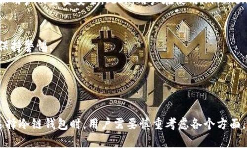   imToken冷链钱包的安全性分析与使用指南 / 

 guanjianci imToken, 冷链钱包, 数字货币, 钱包安全 /guanjianci 

## 内容主体大纲

1. 引言
   - 冷链钱包概述
   - imToken介绍
   - 研究网络安全的重要性

2. 冷链钱包是什么？
   - 冷链钱包的定义与特点
   - 冷链钱包与热钱包的区别
   - 为什么选择冷链钱包？

3. imToken冷链钱包的功能
   - 多种数字货币支持
   - 安全性架构
   - 用户友好的界面

4. imToken冷链钱包的安全性分析
   - 安全协议与技术
   - 私钥管理
   - 用户数据保护措施

5. imToken冷链钱包的使用指南
   - 注册和下载流程
   - 如何区分冷链与热钱包操作
   - 如何增强钱包的安全性？

6. 用过imToken冷链钱包的用户反馈
   - 积极反馈
   - 负面反馈
   - 用户防范的建议与技巧

7. 常见问题解答
   - 相关问题和解答

8. 结论
   - imToken冷链钱包的安全性总结
   - 用户的后续建议

## 内容详情

### 引言

随着数字货币的普及，越来越多的人开始关注数字资产的安全性。冷链钱包作为一种安全储存数字货币的方式，越来越受到用户的青睐。imToken作为热门的数字货币钱包，提供了冷链钱包的功能。本文将深入探讨imToken冷链钱包的安全性和使用指南。


### 冷链钱包是什么？

冷链钱包是指将用户的数字货币资产存储在不连接互联网的环境中，这样的安全性显著高于热钱包（即在线钱包）。冷链钱包通常以硬件设备的形式存在，能够有效防止黑客攻击和数字货币被盗。冷链钱包的主要特点包括安全性高、适用于长期保存、便携性等，而热钱包则适合频繁交易。


### imToken冷链钱包的功能

imToken冷链钱包不仅支持多种数字货币，还提供了安全架构和用户友好的界面。其多种数字货币的支持可以满足用户多元化的投资需求，而安全架构包括多重身份验证和数据加密。此外，用户友好的界面使得用户在使用过程中不易产生困惑。


### imToken冷链钱包的安全性分析

imToken冷链钱包安全性有多重保障，包括安全协议及技术、私钥管理和用户数据保护措施。私钥是用户控制数字货币的关键，imToken采用了多种措施来确保私钥的安全管理。对于用户数据，imToken通过加密技术进行保护，防止信息泄露。


### imToken冷链钱包的使用指南

在使用imToken冷链钱包时，用户需遵循注册与下载流程，同时要认识到冷链与热钱包的区隔。在日常使用中，增强钱包的安全性也十分重要，比如定期更新密码、启用双重身份验证等。


### 用过imToken冷链钱包的用户反馈

从用户反馈来看，imToken冷链钱包在安全性与功能性方面得到了普遍的积累认可。积极反馈集中在其安全性和便捷性上，而负面反馈则多与操作流畅性有关。用户还分享了自己防范的建议与技巧，这对于新用户来说十分有用。


### 常见问题解答

#### 问题一：imToken冷链钱包如何确保私钥安全？
imToken冷链钱包如何确保私钥安全？

imToken冷链钱包使用多重加密技术来确保私钥的安全存储。用户的私钥并不会保存在网络服务器中，而是以离线的形式保存在用户本地设备上。这样，即使在线环境受到攻击，黑客也无法窃取用户的私钥。此外，imToken还提供了种子短语的备份功能，用户可以在生成钱包时获取一组种子短语，以防丢失钱包。用户需妥善保管这组短语，避免泄露。


同时，imToken通过使用硬件钱包接口来增强私钥的安全性。硬件钱包独立于互联网运作，用户可以在硬件钱包上执行交易，大幅降低私钥被窃取的风险。此外，imToken还支持多重身份验证功能，一旦启用，该功能将在用户登录或进行交易时请求额外的身份验证，从而进一步提高私钥的安全保障。


#### 问题二：如何增强imToken冷链钱包的安全性？
如何增强imToken冷链钱包的安全性？

增强imToken冷链钱包的安全性，用户可以采取一系列措施。首先，设置强密码并定期更改密码是保护账户的重要步骤。避免使用简单的密码组合，如生日或常用词汇，应该包含大写字母、小写字母、数字以及特殊符号，复杂密码的使用可以提高账号的安全性。


其次，启用双重身份验证（2FA）功能可以有效增大账户被黑客攻击的难度。用户在每次登录或者进行重要操作时，除了输入密码外，系统会要求输入来自手机应用生成的动态验证码。这会为黑客的入侵设置额外障碍。


此外，用户还应注重保持设备的安全性，确保手机或电脑的操作系统和应用程序是最新版本。定期更新程序可以修补已知的安全漏洞。确保下载imToken官方版本，避免通过非正规渠道下载应用也很重要，以防遭遇恶意软件的攻击，从而保障冷链钱包的安全。


#### 问题三：与其他冷链钱包相比，imToken有什么优势？
与其他冷链钱包相比，imToken有什么优势？

imToken在多个方面展现出其独特的优势。首先，在用户体验上，imToken提供了用户友好的界面，适应不同水平的用户需求，对于新用户也非常友好，易于理解和操作。相较其他冷链钱包，imToken的操作流程更加简洁且清晰。


其次，imToken支持多种数字货币，包括以太坊、比特币以及各种ERC20代币，这使得用户可以在一个钱包中管理多种资产，而其他一些冷链钱包可能仅支持少数几种主流资产。这种多样化支持让投资者在进行跨资产交易时变得更加方便。


再者，imToken的社区也较为活跃，用户可以通过社区获得有关数字货币市场的实时更新动态，参与到生态系统建设中。这种良好的用户互动和信息分享也为imToken的用户提供了额外的价值。


#### 问题四：imToken的交易手续费如何计算？
imToken的交易手续费如何计算？

在使用imToken冷链钱包进行交易时，手续费主要与网络拥堵程度、交易额和所支持的资产类型有关。imToken在移动设备上设置了基于网络条件的动态手续费计算方式，如果网络繁忙，手续费可能会有所增加，相应的，用户也可根据紧急程度选择不同手续费率进行交易。


另外，用户可以通过imToken界面轻松查看当前的手续费标准，通常包括基本手续费和矿工费。基础手续费相对固定，而矿工费则根据挖矿难度等网络状况浮动，用户可以根据自己的需要选择合适的手续费，务必在耐心等待与手续费之间找到适当的平衡。


总的来说，用户在选择手续费时，需考虑到交易的紧急性。一旦设定完成，相应的手续费将由系统自动计算并在用户确认交易前进行提示，以帮助用户了解所需支付的费用。


#### 问题五：如何恢复丢失的imToken冷链钱包？
如何恢复丢失的imToken冷链钱包？

若用户丢失了imToken冷链钱包，首先通过备份的种子短语进行恢复。每个imToken用户在创建钱包时均会获得一个种子短语，这一短语具有恢复钱包的功能。在重新下载imToken后，用户选择“恢复钱包”选项，并输入相应的种子短语，便可找回丢失的账户。


在恢复过程中，确保所有输入信息的准确性是非常重要的，种子短语的任何错误输入都可能导致无法恢复钱包。此外，用户需注意隐私保护，建议在完全安全的环境中进行恢复操作。


若长时间未备份种子短语或忘记了短语，恢复可能会变得复杂，甚至不能找回资产，因此务必鼓励用户在创建钱包时妥善保存该短语，通常将其记录在纸张上并存放在安全地点是一个不错的方法。


#### 问题六：imToken是否受到监管？
imToken是否受到监管？

imToken是一家成立于中国的数字货币钱包服务商，其业务范围主要集中在数字资产管理及相关服务上。尽管imToken在全球范围内均有用户，但其本身不直接承担金融业务的监管责任。


然而，数字货币整个行业的监管日趋严格，各国政府相继出台政策以规范数字货币市场。在这种情况下，imToken需配合相关监管要求进行合规运营，确保用户的资金安全。此外，用户在使用imToken的服务过程中，也应强化自我保护意识，勿随意分享账户信息。


总的来说，虽然imToken本身不受传统金融机构监管，但其仍在不断适应市场环境，努力提升用户体验并加强用户资产的保护，用户应关注相关规定，并保持警惕。


### 结论

在数字货币日益普及的背景下，imToken冷链钱包因其高安全性和便捷性广受欢迎。通过采取必要的安全措施，用户能够有效保护自己的数字资产。在选择冷链钱包时，用户需要慎重考虑各个方面，包括安全性、用户反馈等。希望通过本文的分析与解答，能够帮助大家更好地理解imToken冷链钱包的安全性与使用方式。

