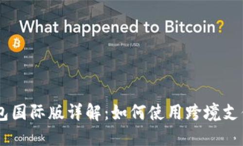 IM钱包国际版详解：如何使用跨境支付功能