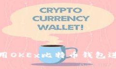 如何安全地使用OKEx比特币钱包进行交易与储存