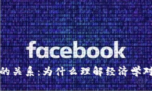 Web3与经济学知识的关系：为什么理解经济学对参与Web3至关重要