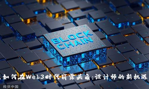 艺术生如何在Web3时代崭露头角：设计师的新机遇与挑战