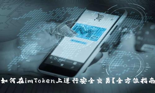 如何在imToken上进行安全交易？全方位指南