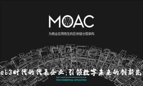 Web3时代的代表企业：引领数字未来的创新先锋