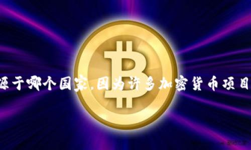 IM钱包是一款加密货币钱包，主要用于存储、管理和交易各种数字货币。IM钱包的开发和运营背景并没有明确表明来源于哪个国家，因为许多加密货币项目具有全球化的特征，往往难以归属到特定国家。此外，许多此类钱包通常是由不同国家的团队开发，并且支持多种语言。

如果您想了解IM钱包更多具体信息，比如它的功能、使用方法或安全性等，欢迎提出，我将很乐意为您解答。