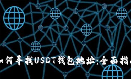 如何寻找USDT钱包地址：全面指南