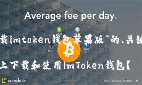 下面是关于“下载imtoken钱包苹果版”的、关键词和内容大纲。

如何在iOS设备上下载和使用imToken钱包？