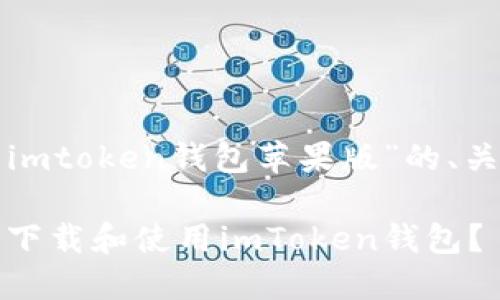 下面是关于“下载imtoken钱包苹果版”的、关键词和内容大纲。

如何在iOS设备上下载和使用imToken钱包？