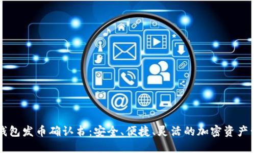 比特派钱包发币确认书：安全、便捷、灵活的加密资产管理方式