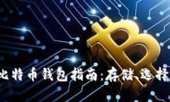 2023年最全比特币钱包指南：存储、选择与安全性