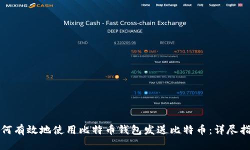 如何有效地使用比特币钱包发送比特币：详尽指南