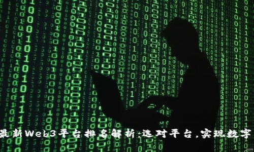 2023年最新Web3平台排名解析：选对平台，实现数字资产自由