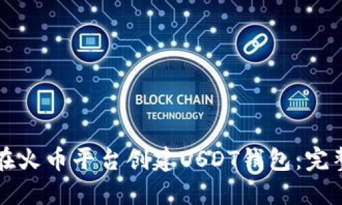 如何在火币平台创建USDT钱包：完整指南