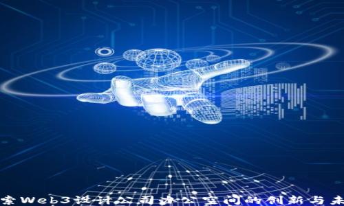 
探索Web3设计公司办公空间的创新与未来