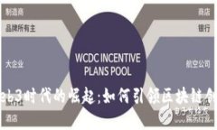 小米在Web3时代的崛起：如何引领区块链创新与应