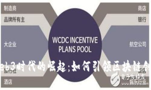 小米在Web3时代的崛起：如何引领区块链创新与应用