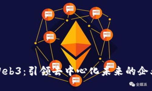 太阳Web3：引领去中心化未来的企业愿景