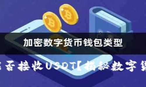  比特币钱包能否接收USDT？揭秘数字货币钱包的秘密