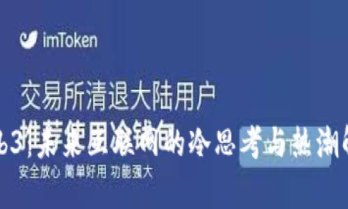 Web3：未来互联网的冷思考与热潮解析