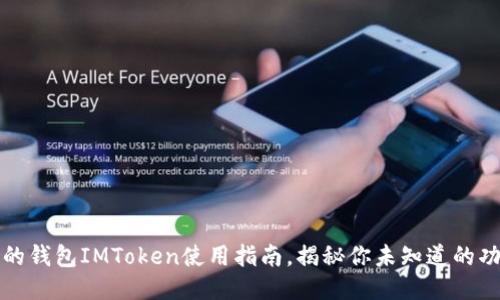 史上最全的钱包IMToken使用指南，揭秘你未知道的功能与优势