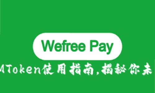 史上最全的钱包IMToken使用指南，揭秘你未知道的功能与优势