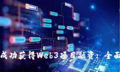 如何成功获得Web3项目融资: 全面指南