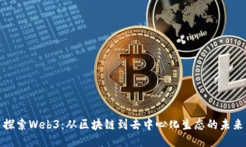 探索Web3：从区块链到去中心化生态的未来