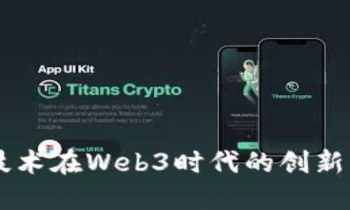 立昂技术在Web3时代的创新与应用