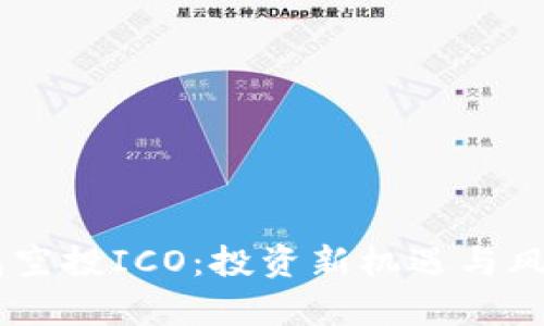 IM钱包空投ICO：投资新机遇与风险解析