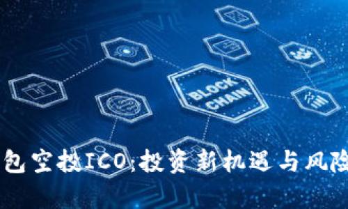 IM钱包空投ICO：投资新机遇与风险解析