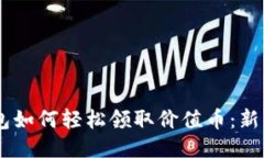 IM钱包如何轻松领取价值币