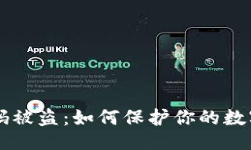 ```xml
IM钱包扫码被盗：如何保护你的数字资产安全